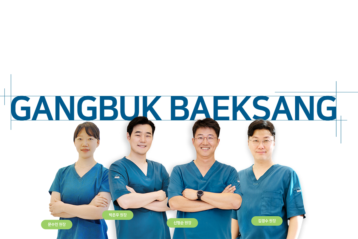 경험 많은 의료진 - 강북백상치과의원 김경수, 박은우, 신형순, 문수인 원장
