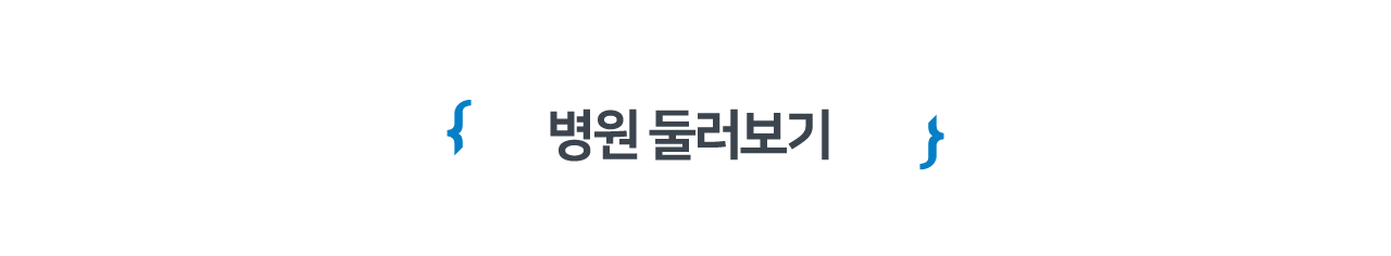 병원 둘러보기