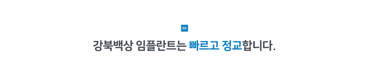 강북백상 임플란트는 빠르고 정교합니다