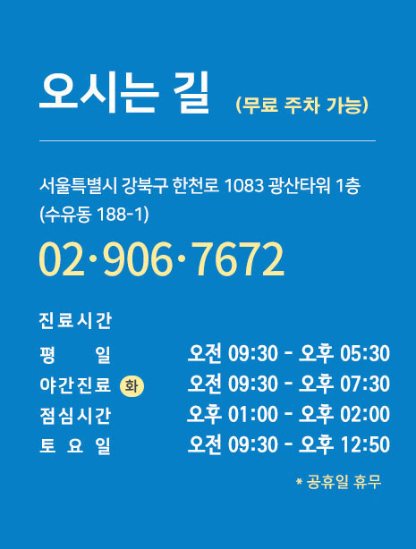 오시는 길 - 서울특별시 강북구 한천로 1083 광산타워 1층(수유동 188-1), 전화 02-906-7672, 건물 내 지하주차장 무료 주차 가능
