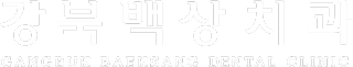 강북백상치과