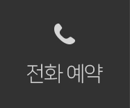 전화예약