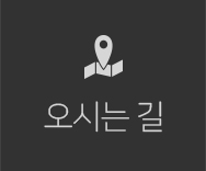 오시는 길