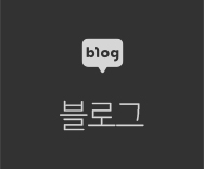 블로그