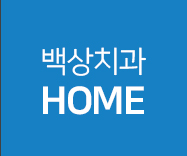 백상치과 HOME