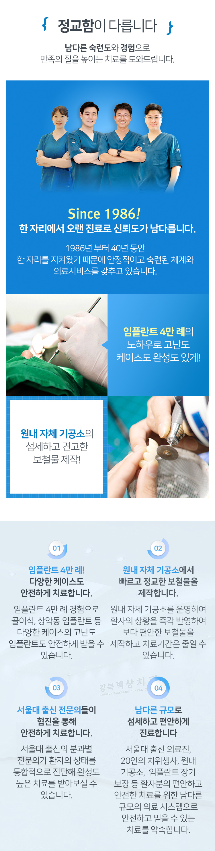 정교함이 다릅니다 - 1986년부터 이어온 신뢰, 임플란트 4만5천례 경험과 원내 자체 기공소 운영