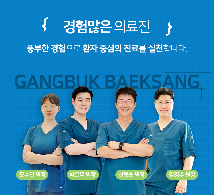 경험 많은 의료진 - 강북백상치과의원 김경수, 박은우, 신형순, 문수인 원장