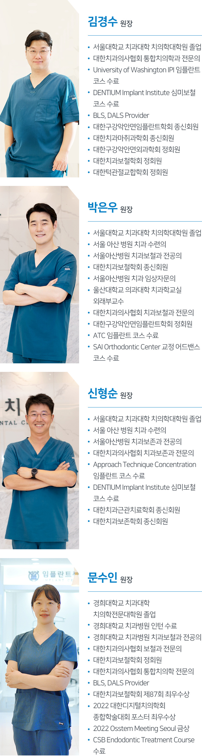 강북백상치과의원 원장진 약력 및 경력 소개 - 김경수, 박은우, 신형순, 문수인 원장