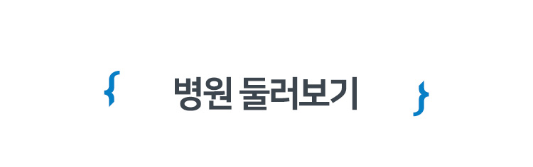 병원 둘러보기