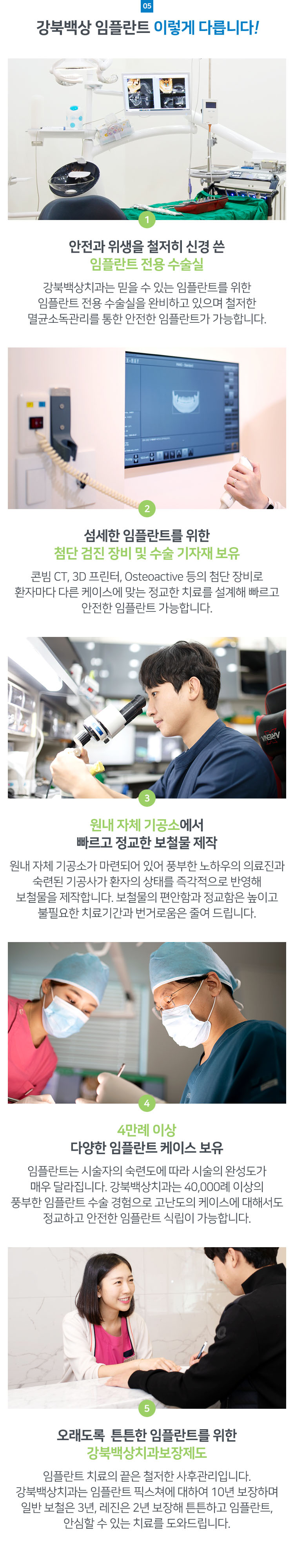 강북백상 임플란트 이렇게 다릅니다 - 임플란트 전용 수술실, 첨단 검진 장비, 원내 자체 기공소, 4만5천례 이상 경험, 강북백상치과 보장제도