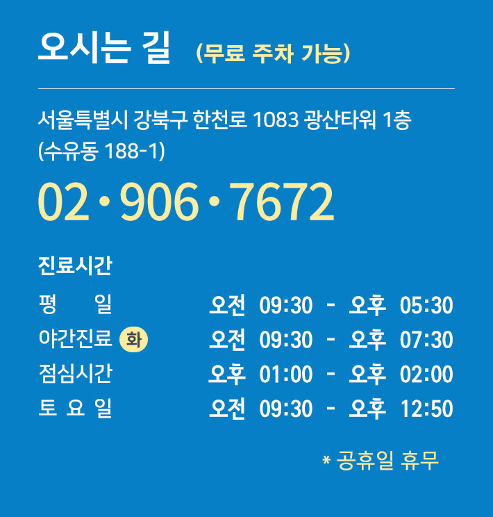 오시는 길 - 서울특별시 강북구 한천로 1083 광산타워 1층(수유동 188-1), 전화 02-906-7672, 건물 내 지하주차장 무료 주차 가능