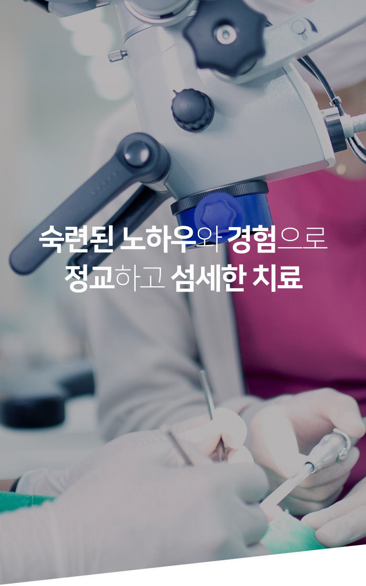 숙련된 노하우와 경험으로 정교하고 섬세한 치료