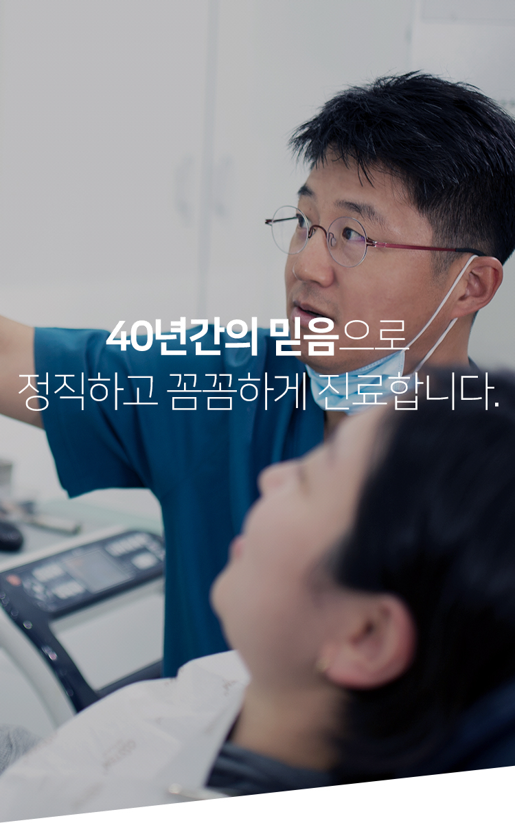 40년간의 믿음으로 정직하고 꼼꼼하게 진료합니다